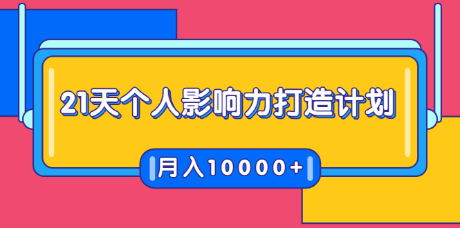 21天个人影响力打造计划，如何操作演讲变现，月入10000+-云网创资源站