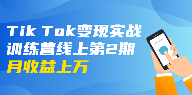 龟课·Tik Tok变现实战训练营线上第2期：日入上百+美刀 月收益上万不成问题-云网创资源站