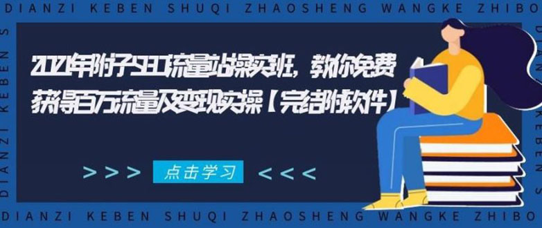 2021年附子SEO流量站操实班 教你免费获得百万流量及变现实操(完结附软件)-云网创资源站