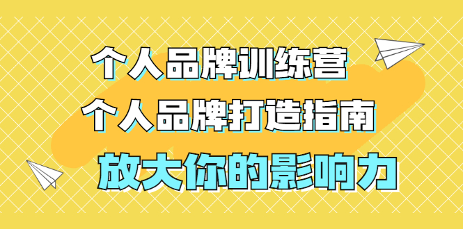 张萌萌姐个人品牌训练营，个人品牌打造指南，放大你的影响力-云网创资源站