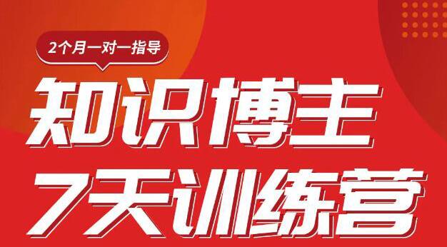 陈江雄知识博主7天训练营，从0开始学知识博主带货【视频课程】价值2480元-云网创资源站