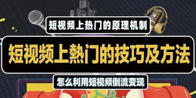 短视频上热门的方法技巧，利用短视频导流快速实现万元收益-云网创资源站