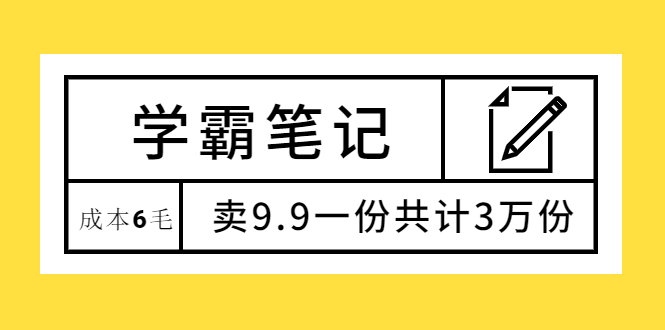 学霸笔记，成本6毛，卖9.9一份共计3万份-云网创资源站