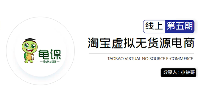 淘宝虚拟无货源电商5期，全程直播 现场实操，一步步教你轻松实现躺赚-云网创资源站