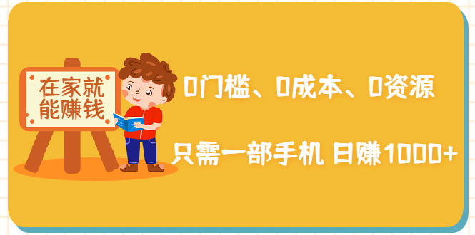 在家能操作的赚钱项目：0门槛、0成本、0资源，只需一部手机 就能日赚1000+-云网创资源站