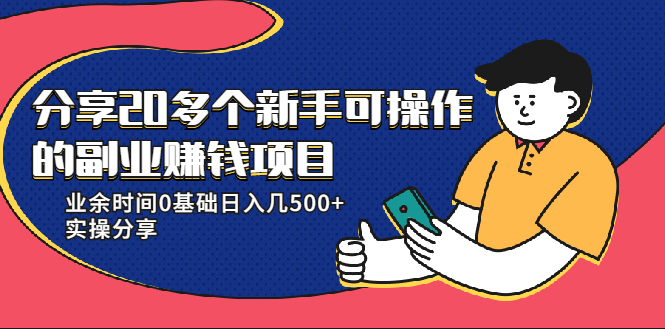 分享20多个新手可操作的副业赚钱项目：业余时间0基础日入几500+实操分享-云网创资源站