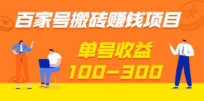 百家号搬砖赚钱项目，独家搬运技术，单号收益100-300，可批量！-云网创资源站