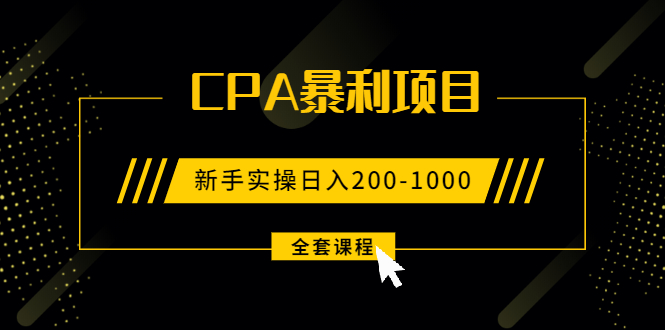 2021手把手教你玩转CPA暴利赚钱项目，新手实操日入200-1000元 (全套课程)-云网创资源站