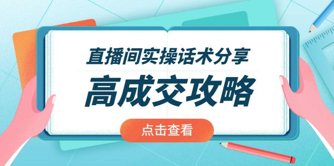 直播间实操话术分享：轻松实现高成交 高利润，卖货实操课！-云网创资源站