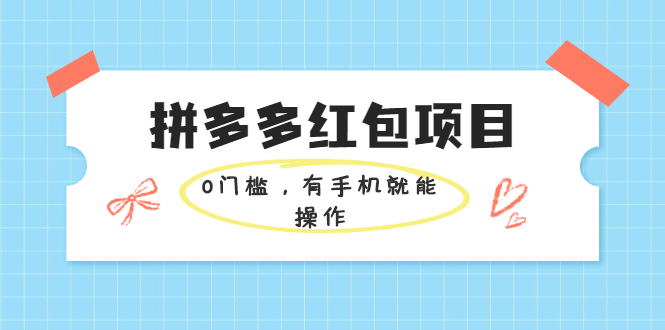 拼多多红包项目：0门槛，有手机就能操作，当天就能看到效果-云网创资源站