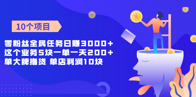 零粉丝全民任务日赚3000+这个业务5块一单一天200单+大牌撸货 单店利润10块-云网创资源站