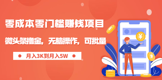 零成本零门槛月入过万项目，微头条撸金，无脑操作，可批量【视频课程】-云网创资源站