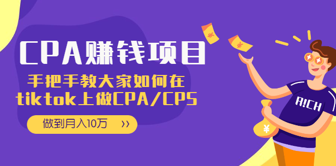 CPA项目：手把手教大家如何在tiktok上做CPA/CPS，做到月入10万-云网创资源站