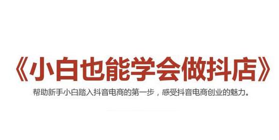 2021最新抖音小店无货源课程，小白也能学会做抖店，轻松月入过万-云网创资源站