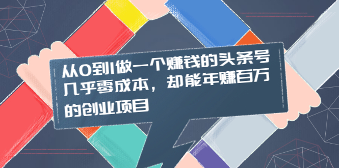 从0到1做一个赚钱的头条号，几乎零成本，却能年赚百万的创业项目-云网创资源站