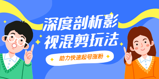 影视剪混剪套路玩法，学会这几步，让你条条作品上热门【视频课程】-云网创资源站