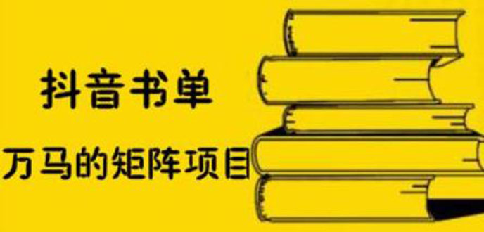 抖音书单号矩阵项目，书单矩阵如何做到月销百万-云网创资源站