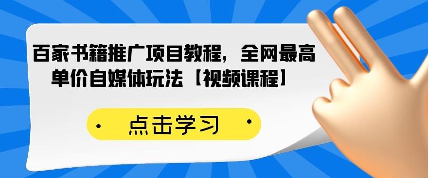 百家书籍推广项目教程，全网最高单价自媒体玩法【视频课程】-云网创资源站