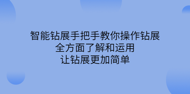 智能钻展手把手教你操作钻展，全方面了解和运用，让钻展更加简单-云网创资源站