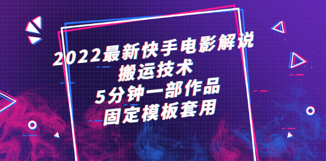 2022最新快手电影解说搬运技术，5分钟一部作品，固定模板套用-云网创资源站