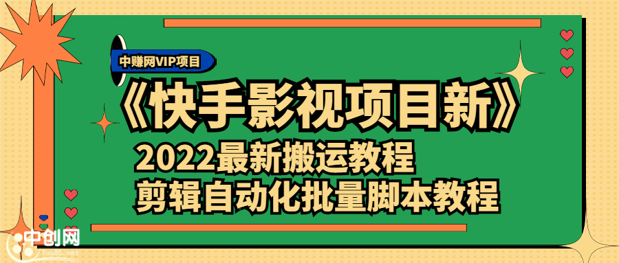 《快手影视项目新》2022最新搬运教程+剪辑自动化批量脚本教程-云网创资源站