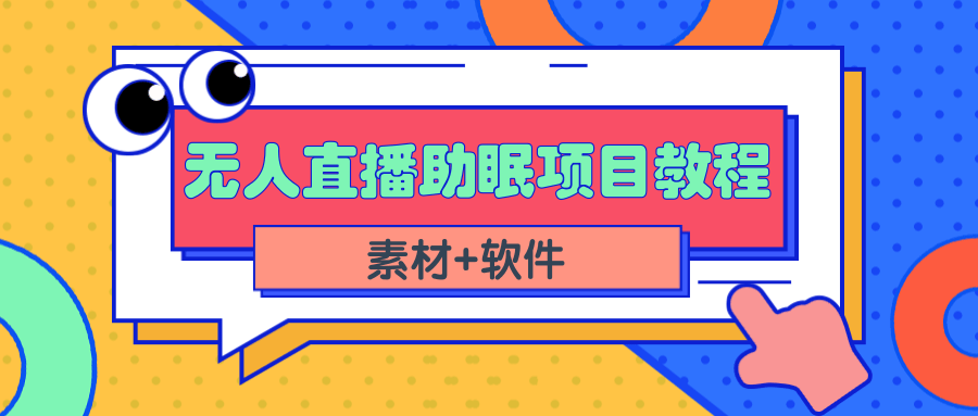 短视频无人直播助眠赚钱项目，简单操作轻松月收入10000+-云网创资源站