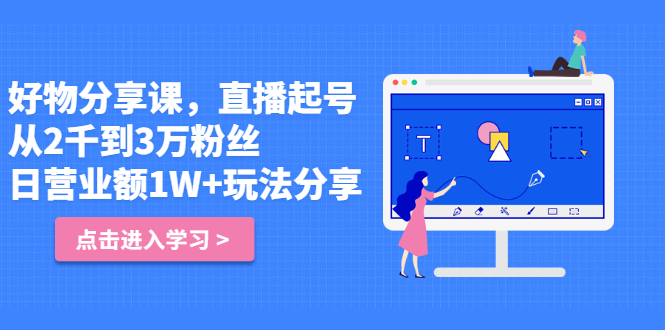 好物分享课，直起播号，从2千到3万粉丝 日营业额1W+玩法分享！-云网创资源站