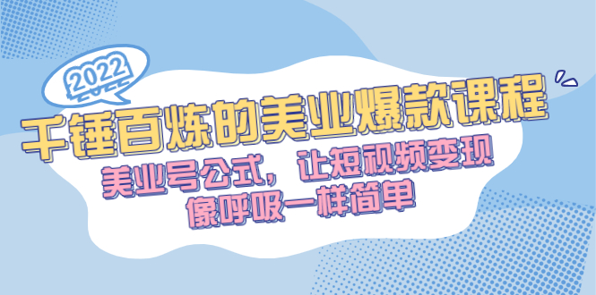 千锤百炼的美业爆款课程，美业号公式，让短视频变现像呼吸一样简单-云网创资源站