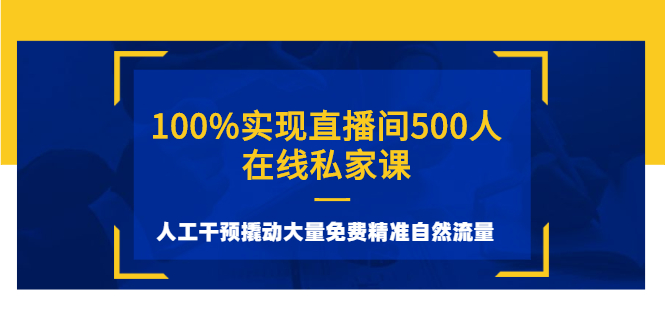 100%实现直播间500人在线私家课，人工干预撬动大量免费精准自然流量-云网创资源站