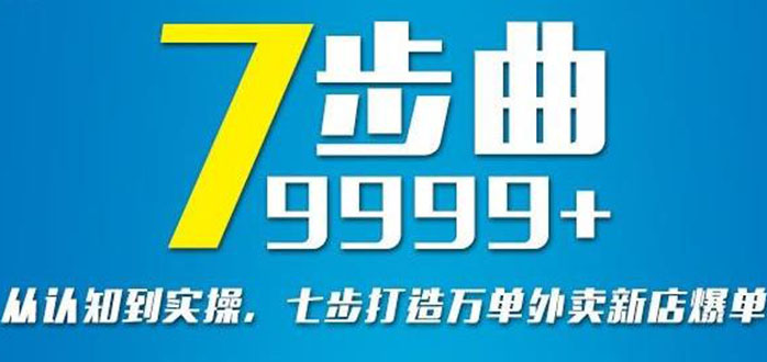 从认知到实操，七部曲打造9999+单外卖新店爆单-云网创资源站