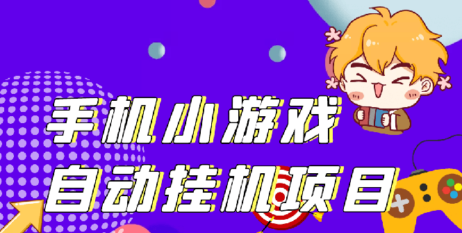 单窗口日15-20,最新PG助手小游戏挂机薅羊毛项目!-云网创资源站