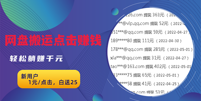 无脑搬运网盘项目，1元1次点击，每天30分钟打造躺赚管道，收益无上限-云网创资源站