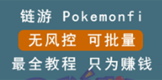 链游：pokemonfi，边玩边赚游戏，无风控，可批量操作 !-云网创资源站