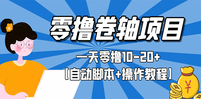 零撸卷轴全自动挂机项目，一天零撸10-20+【自动脚本+操作教程】-云网创资源站