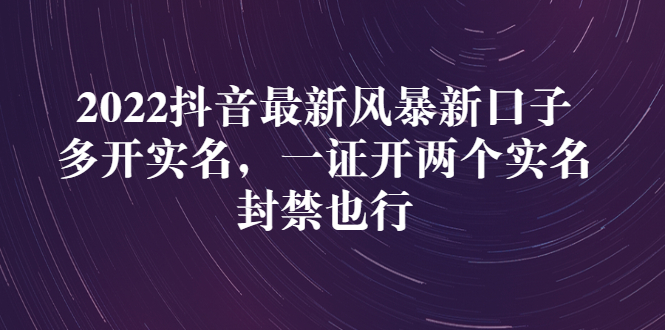 2022抖音最新风暴新口子：多开实名，一整开两个实名，封禁也行-云网创资源站