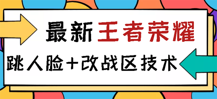 王者荣耀跳人脸技术+改战区技术教程，一份教程卖50，一天能卖5-15份-云网创资源站