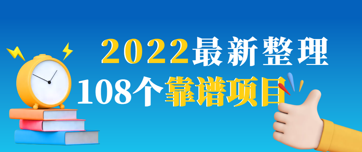 2022最新整理108个热门项目：日入580+月赚10W+精准落地，不割韭菜！-云网创资源站