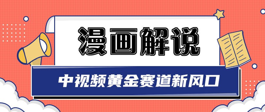 白宇社漫画解说项目，同步中视频赚取收益，黄金赛道 操作人少-云网创资源站