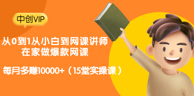 从0到1从小白到网课讲师：在家做爆款网课，每月多赚10000+-云网创资源站