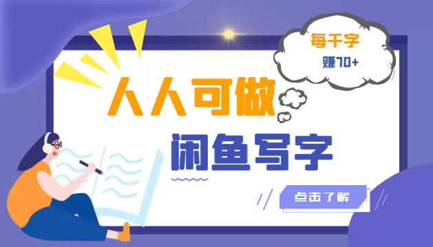 人人可做的闲鱼写字小商机项目，每千字可赚70+-云网创资源站