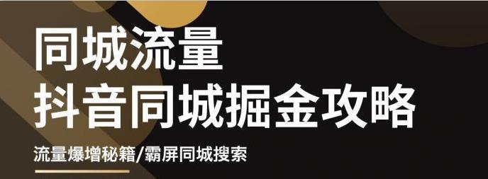 影楼抖音同城流量掘金攻略，摄影店/婚纱馆实体店霸屏抖音同城实操秘籍-云网创资源站