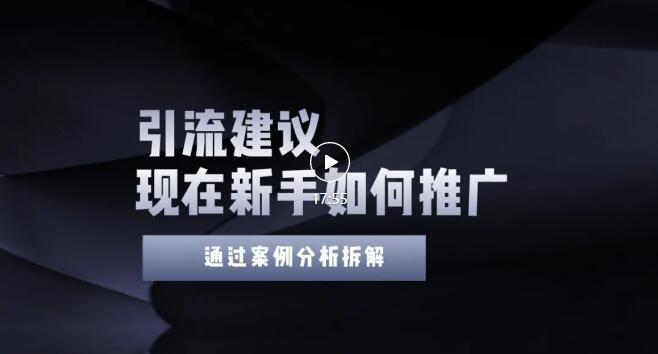 今年新手如何精准引流？给你4点实操建议让你学会正确引流无水印-云网创资源站