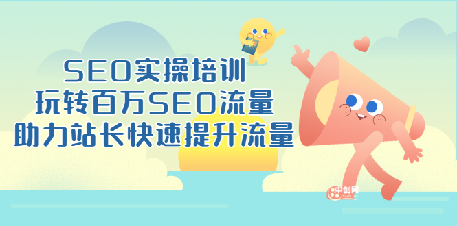 SEO实操培训：玩转百万SEO流量，助力站长快速提升流量-云网创资源站