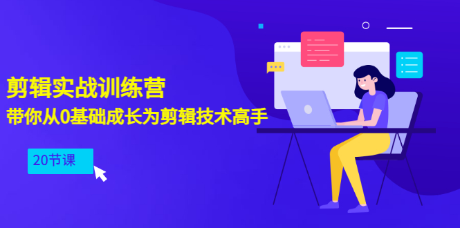 剪辑实战训练营：带你从0基础成长为剪辑技术高手-云网创资源站