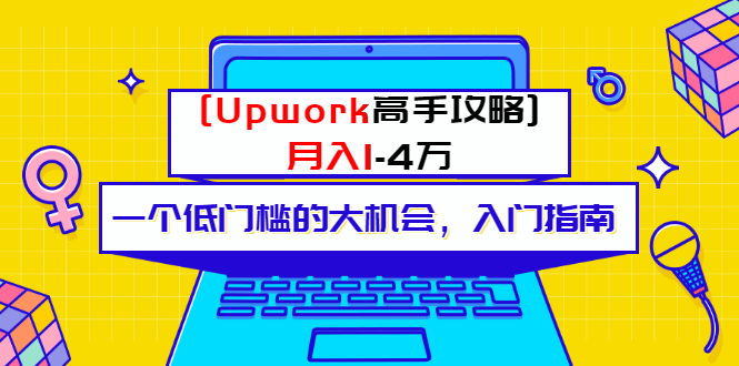 某公众号付费内容 [Upwork高手攻略]月入1-4万 一个低门槛的大机会 入门指南-云网创资源站