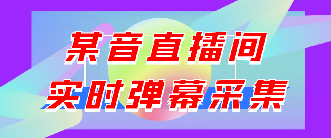 闲鱼卖200+最新版某音直播间实时弹幕采集【电脑永久版脚本+详细操作教程】-云网创资源站