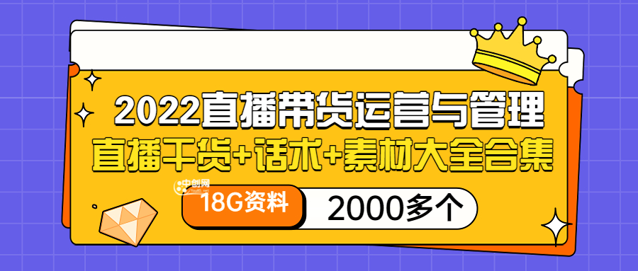 2022直播带货运营与管理：直播干货+话术+素材大全合集-云网创资源站