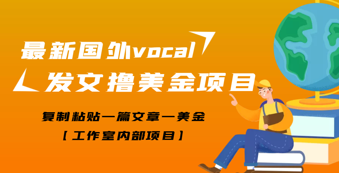 【高端精品】最新国外vocal发文撸美金项目，复制粘贴一篇文章一美金-云网创资源站