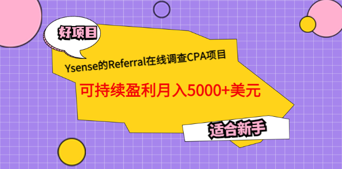 Ysense的Referral在线调查CPA项目，可持续盈利月入5000+美元，适合新手-云网创资源站