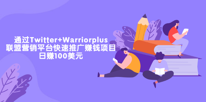 通过Twitter+Warriorplus联盟营销平台快速推广赚钱项目：日赚100美元-云网创资源站